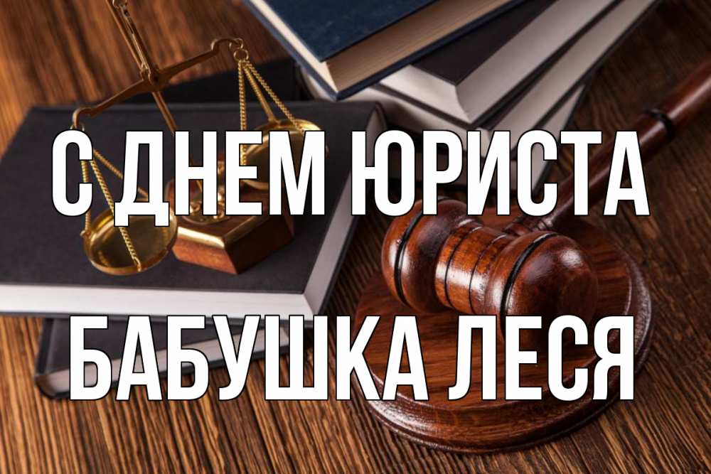Открытка на каждый день с именем, Бабушка-Леся С днем юриста с днем юриста Прикольная открытка с пожеланием онлайн скачать бесплатно 
