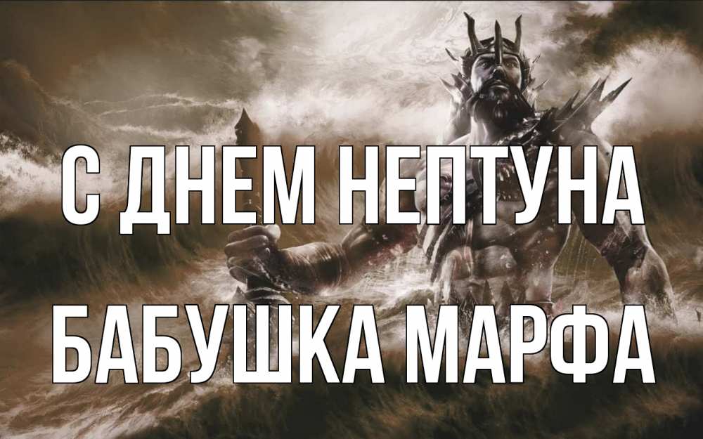 Открытка на каждый день с именем, Бабушка-Марфа С днем нептуна с днем Нептуна Прикольная открытка с пожеланием онлайн скачать бесплатно 