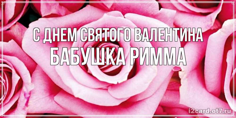 Открытка на каждый день с именем, Бабушка-Римма С днем Святого Валентина роза розовая на день Святого Валентина Прикольная открытка с пожеланием онлайн скачать бесплатно 