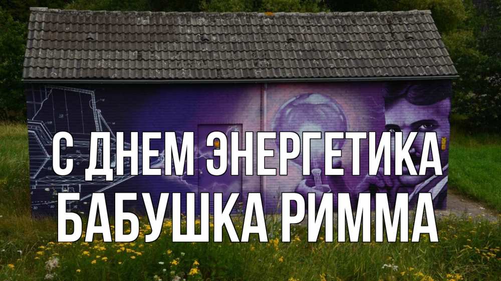Открытка на каждый день с именем, Бабушка-Римма С днем энергетика молнии, Тесла Прикольная открытка с пожеланием онлайн скачать бесплатно 
