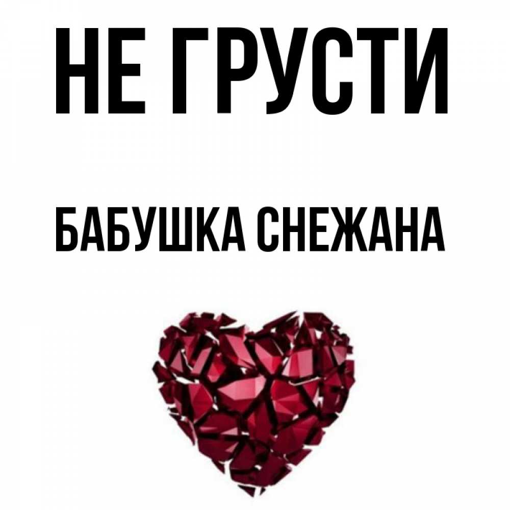 Открытка на каждый день с именем, Бабушка-Снежана Не грусти рубиновое сердечко Прикольная открытка с пожеланием онлайн скачать бесплатно 