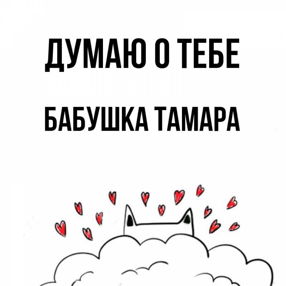 Открытка на каждый день с именем, Бабушка-Тамара Думаю о тебе кот за облаком Прикольная открытка с пожеланием онлайн скачать бесплатно 