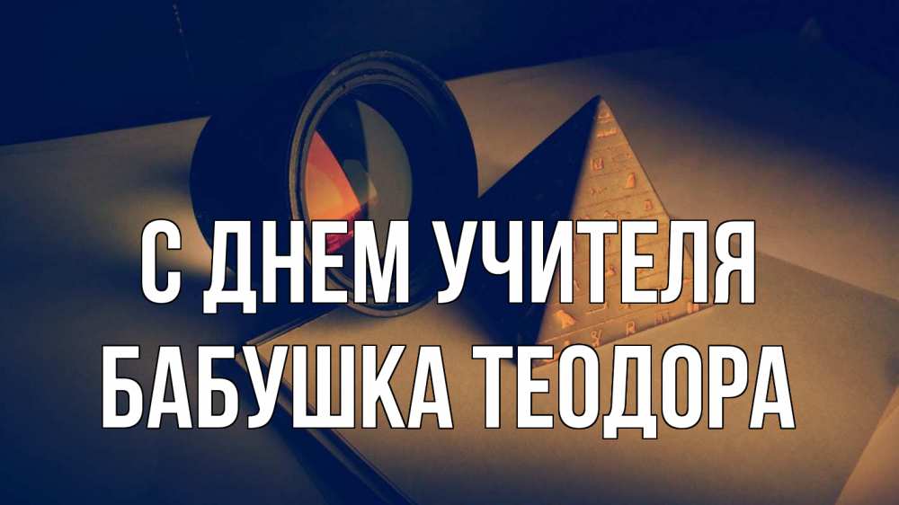 Открытка на каждый день с именем, Бабушка-Теодора С днем учителя с днем учителя Прикольная открытка с пожеланием онлайн скачать бесплатно 