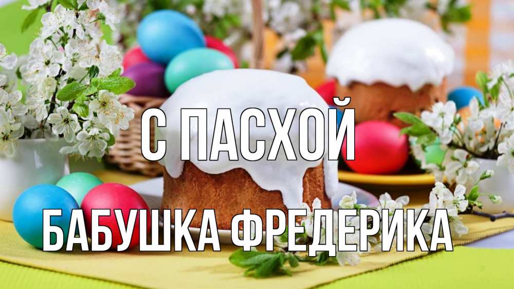 Открытка на каждый день с именем, Бабушка-Фредерика С пасхой пасха Прикольная открытка с пожеланием онлайн скачать бесплатно 