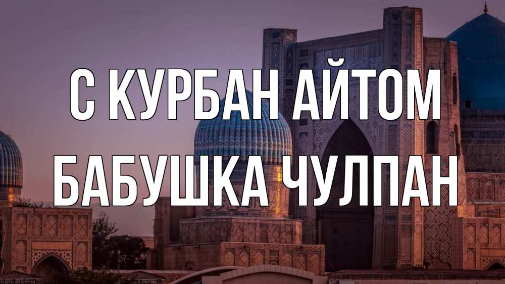 Открытка на каждый день с именем, Бабушка-Чулпан С курбан айтом мечеть Прикольная открытка с пожеланием онлайн скачать бесплатно 