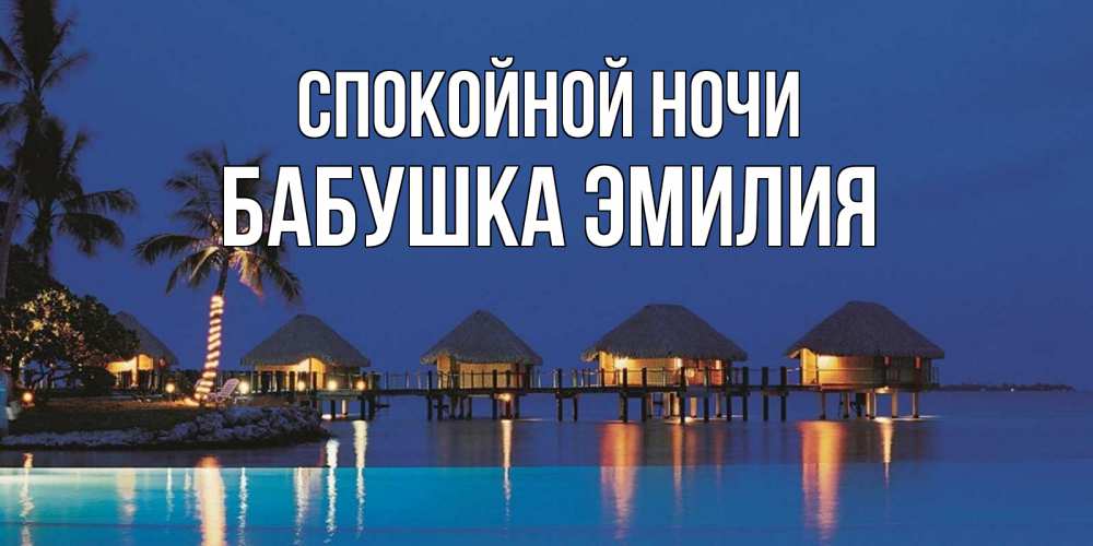 Открытка на каждый день с именем, Бабушка-Эмилия Спокойной ночи морское пожелание сладких снов Прикольная открытка с пожеланием онлайн скачать бесплатно 