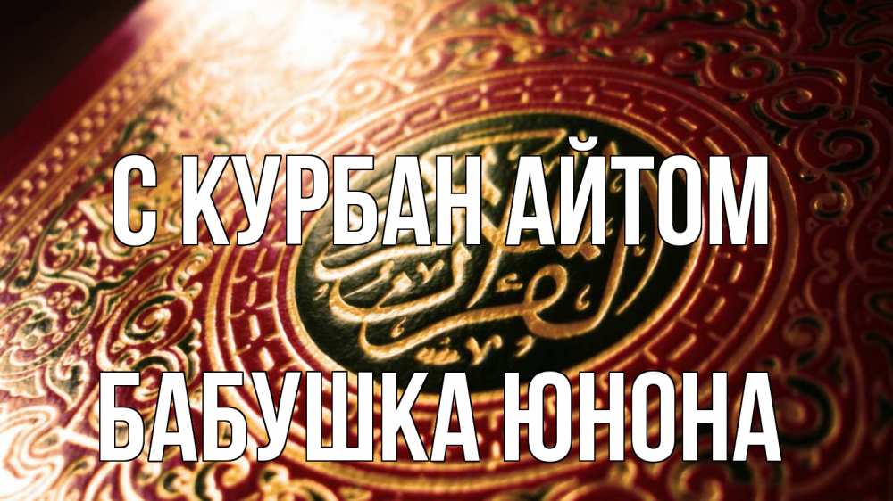 Открытка на каждый день с именем, Бабушка-Юнона С курбан айтом арабские символы Прикольная открытка с пожеланием онлайн скачать бесплатно 