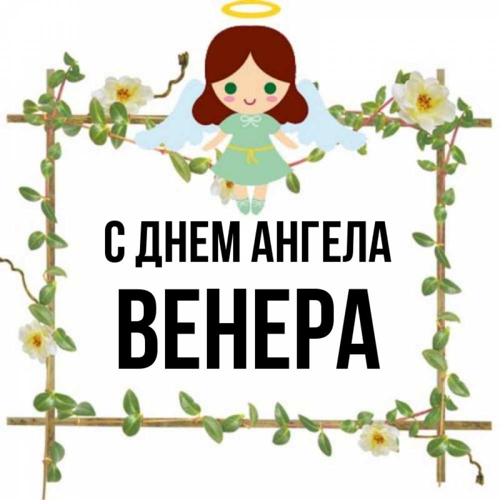 Открытка на каждый день с именем, Венера С днем ангела Ангел с нимбом Прикольная открытка с пожеланием онлайн скачать бесплатно 