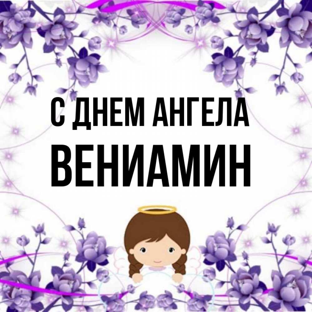 Открытка на каждый день с именем, Вениамин С днем ангела с именинами в рамочке Прикольная открытка с пожеланием онлайн скачать бесплатно 