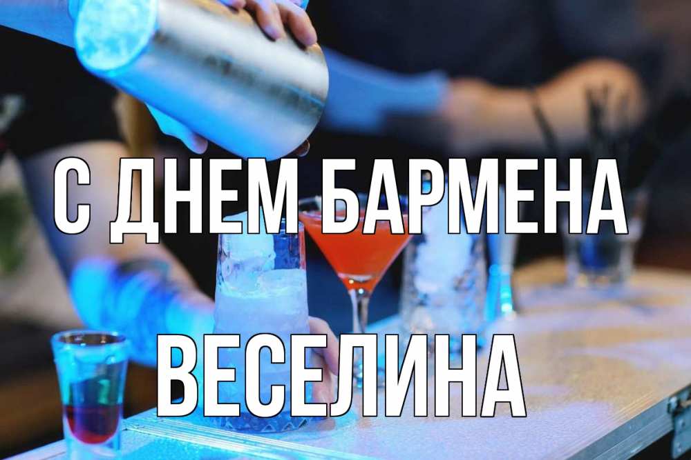 Открытка на каждый день с именем, Веселина С днем бармена с днем бармена Прикольная открытка с пожеланием онлайн скачать бесплатно 