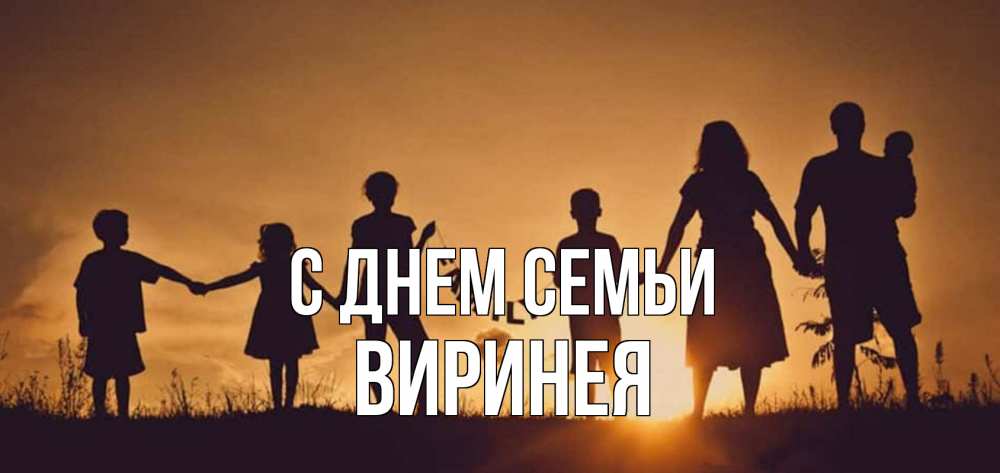 Открытка на каждый день с именем, Виринея С днем семьи любовь, верность, семья Прикольная открытка с пожеланием онлайн скачать бесплатно 