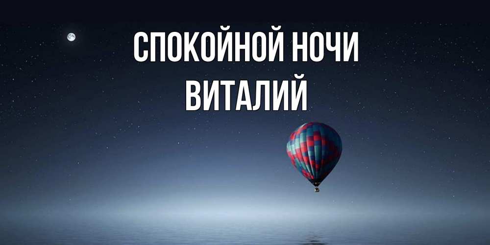 Открытка на каждый день с именем, Виталий Спокойной ночи ночная открытка Прикольная открытка с пожеланием онлайн скачать бесплатно 