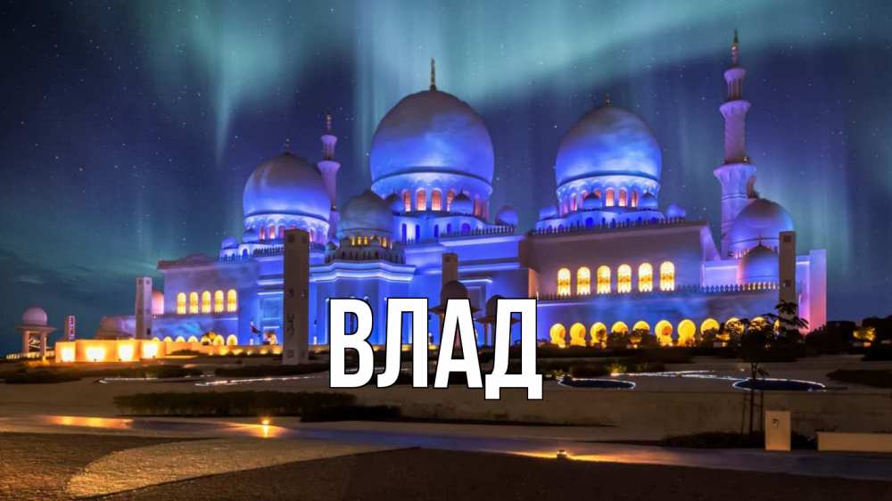 Открытка на каждый день с именем, Влад Главная мечеть Прикольная открытка с пожеланием онлайн скачать бесплатно 