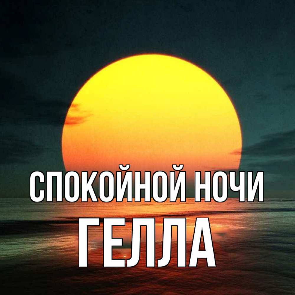 Открытка на каждый день с именем, Гелла Спокойной ночи огромный диск солнц Прикольная открытка с пожеланием онлайн скачать бесплатно 