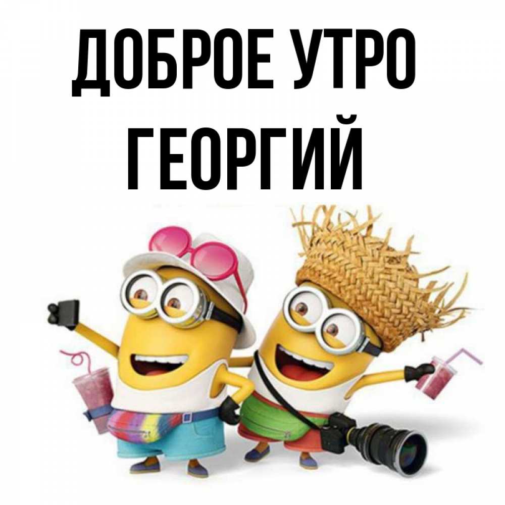 Открытка на каждый день с именем, Георгий Доброе утро карнавал Прикольная открытка с пожеланием онлайн скачать бесплатно 