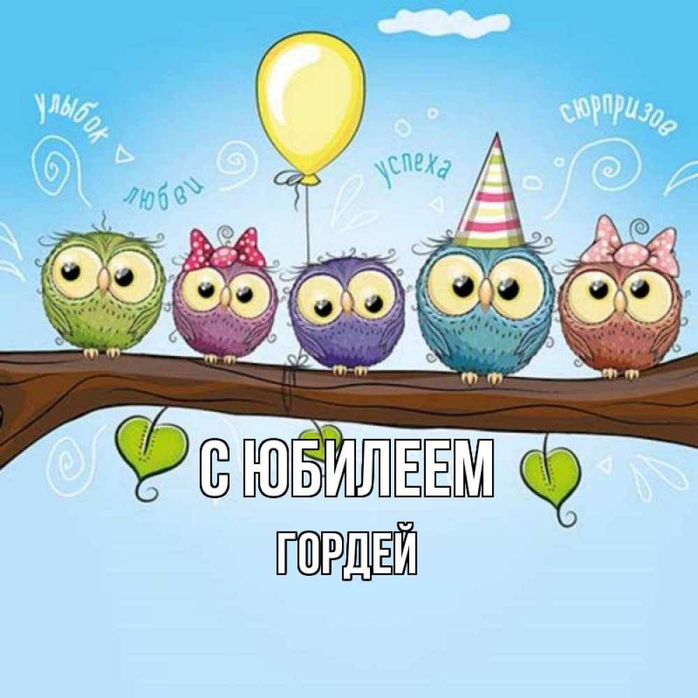 Открытка на каждый день с именем, Гордей С юбилеем совы Прикольная открытка с пожеланием онлайн скачать бесплатно 