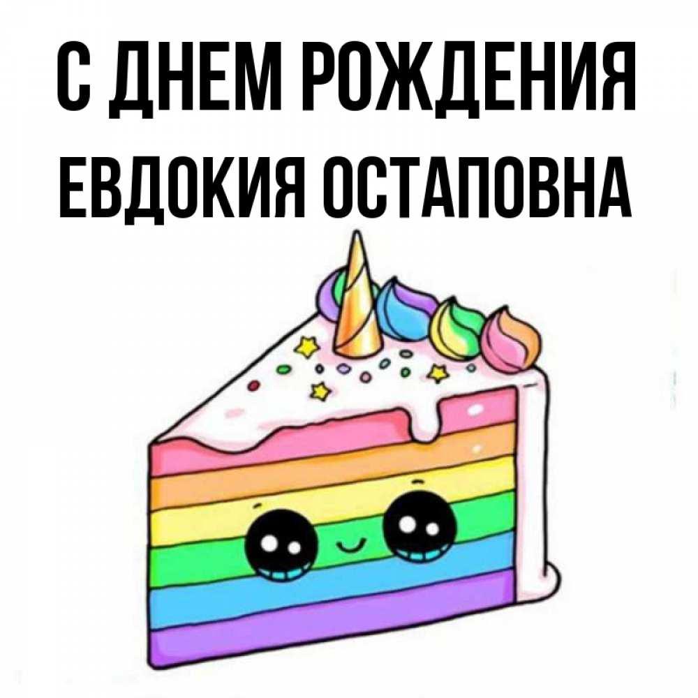 Открытка на каждый день с именем, Евдокия-Остаповна С днем рождения с днем варенья Прикольная открытка с пожеланием онлайн скачать бесплатно 