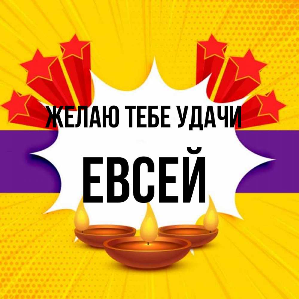 Открытка на каждый день с именем, Евсей Желаю тебе удачи векторное изображение Прикольная открытка с пожеланием онлайн скачать бесплатно 