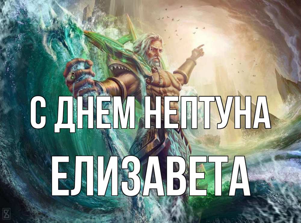 Открытка на каждый день с именем, Елизавета С днем нептуна с днем Нептуна Прикольная открытка с пожеланием онлайн скачать бесплатно 