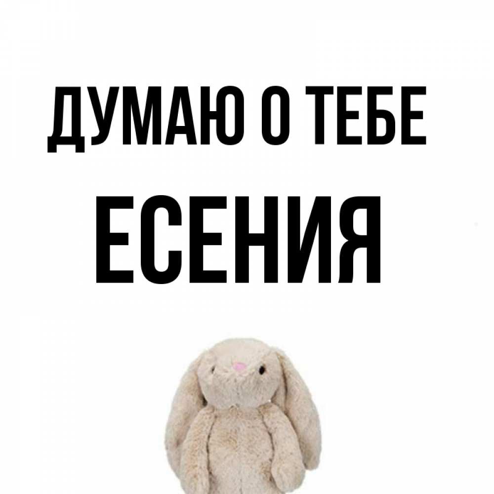 Открытка на каждый день с именем, Есения Думаю о тебе открытки с текстами и подписями Прикольная открытка с пожеланием онлайн скачать бесплатно 