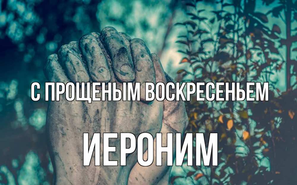 Открытка на каждый день с именем, Иероним С прощеным воскресеньем руки Прикольная открытка с пожеланием онлайн скачать бесплатно 