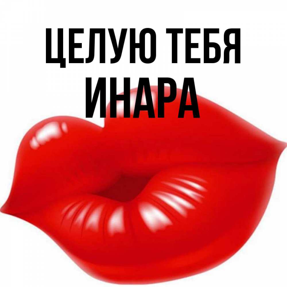 Открытка на каждый день с именем, Инара Целую тебя губки надутые бантиком Прикольная открытка с пожеланием онлайн скачать бесплатно 