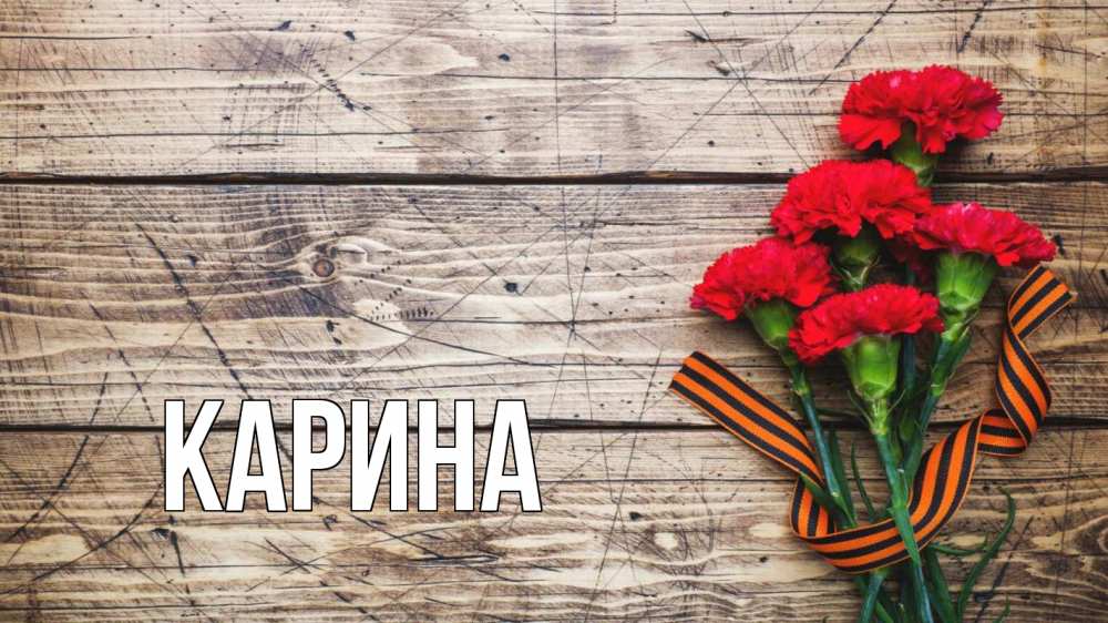 Открытка на каждый день с именем, Карина Главная 9 мая Прикольная открытка с пожеланием онлайн скачать бесплатно 