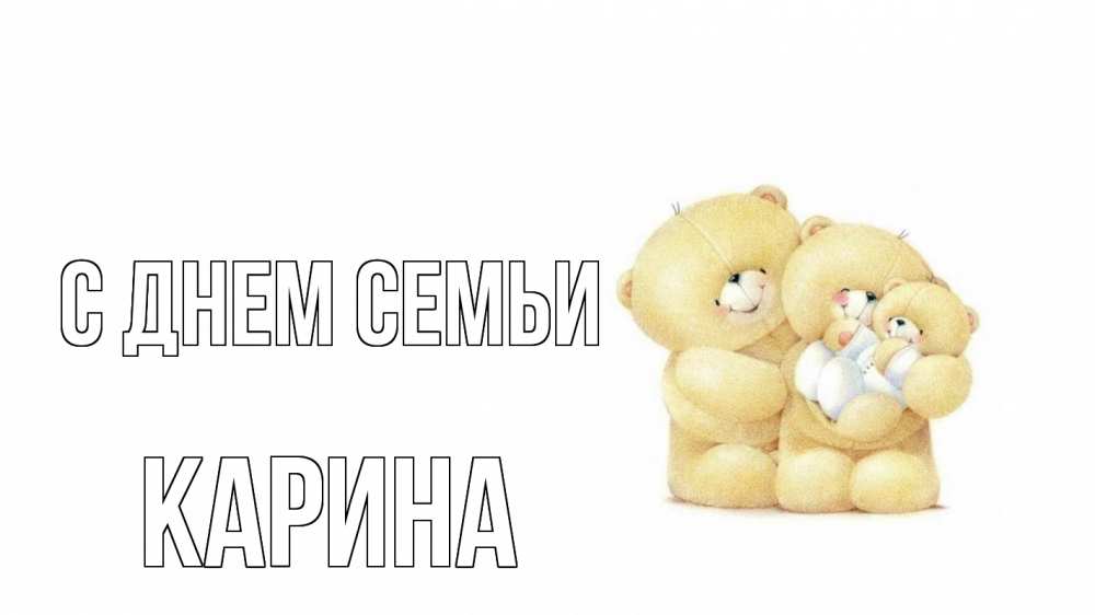 Открытка на каждый день с именем, Карина С днем семьи с днем семьи Прикольная открытка с пожеланием онлайн скачать бесплатно 
