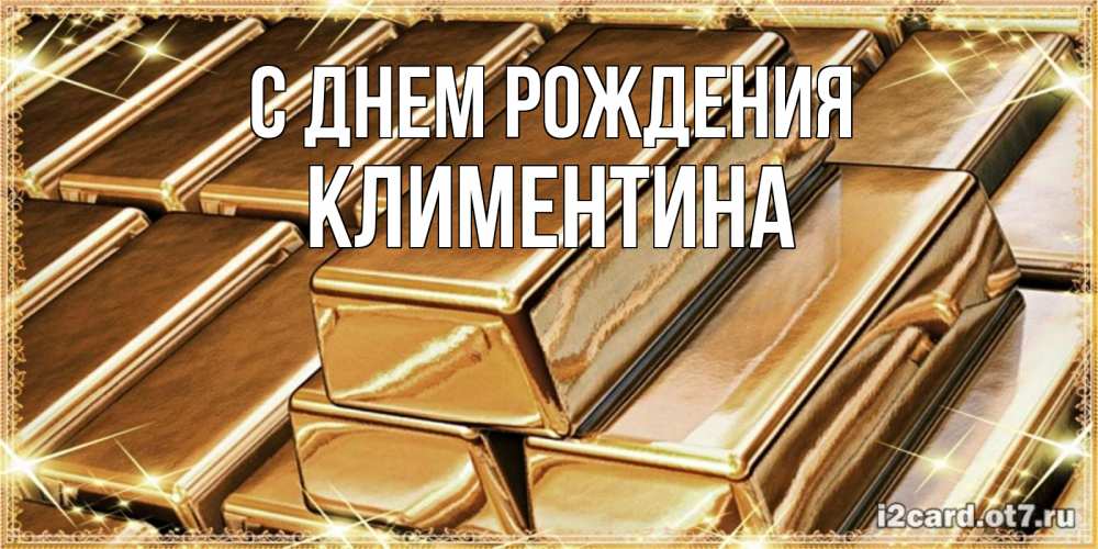 Открытка на каждый день с именем, Климентина С днем рождения поздравления на день рождения с пожеланиями богатства Прикольная открытка с пожеланием онлайн скачать бесплатно 