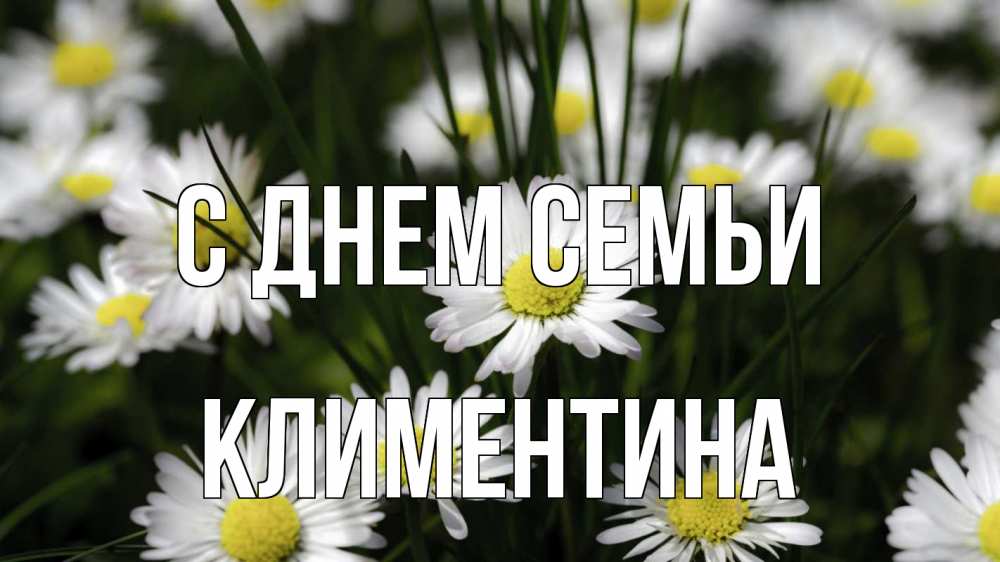 Открытка на каждый день с именем, Климентина С днем семьи с днем семьи  2 Прикольная открытка с пожеланием онлайн скачать бесплатно 