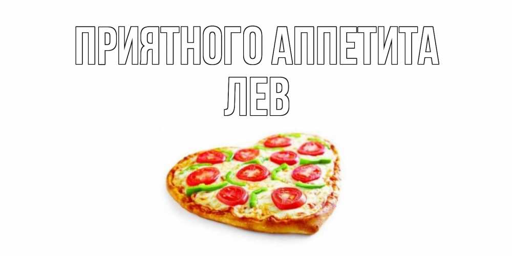 Открытка на каждый день с именем, Лев Приятного аппетита пицца Прикольная открытка с пожеланием онлайн скачать бесплатно 