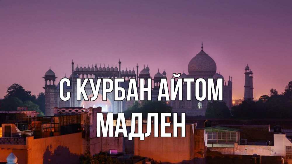 Открытка на каждый день с именем, Мадлен С курбан айтом мечеть Прикольная открытка с пожеланием онлайн скачать бесплатно 