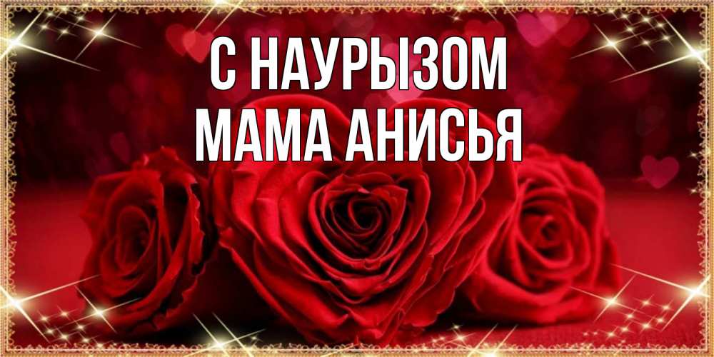Открытка на каждый день с именем, Мама-Анисья С наурызом три красные розы Прикольная открытка с пожеланием онлайн скачать бесплатно 