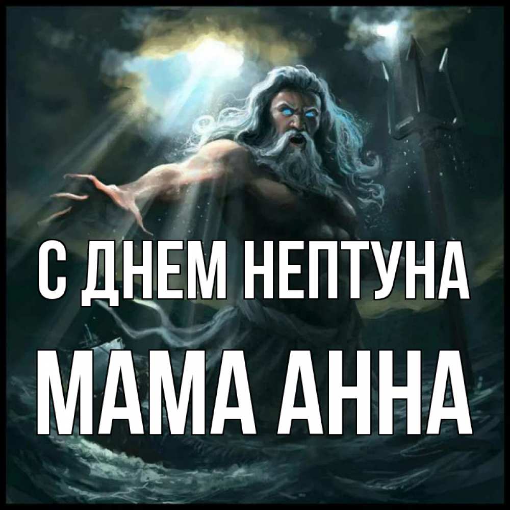 Открытка на каждый день с именем, Мама-Анна С днем нептуна с днем Нептуна Прикольная открытка с пожеланием онлайн скачать бесплатно 