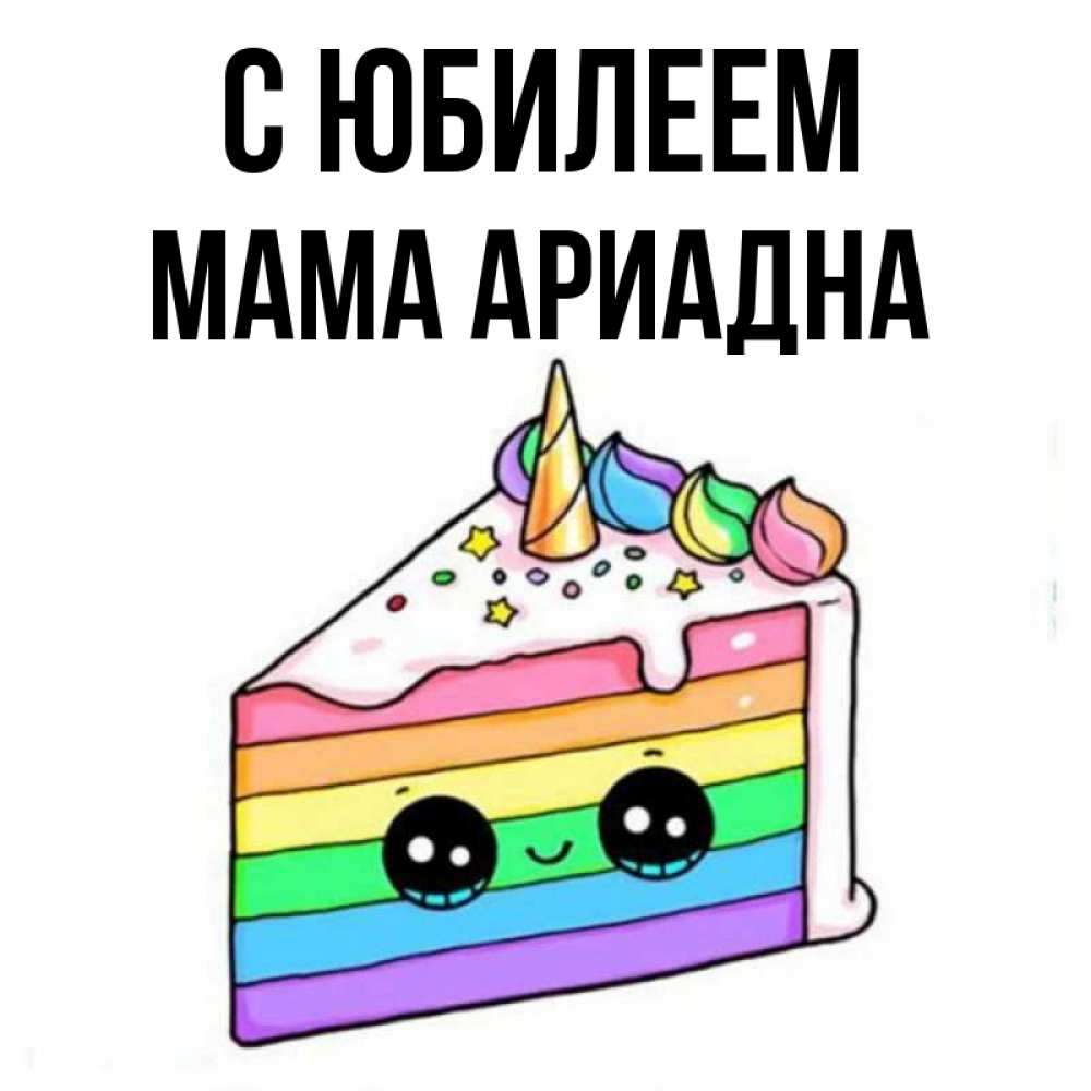 Открытка на каждый день с именем, Мама-Ариадна С юбилеем с днем варенья Прикольная открытка с пожеланием онлайн скачать бесплатно 
