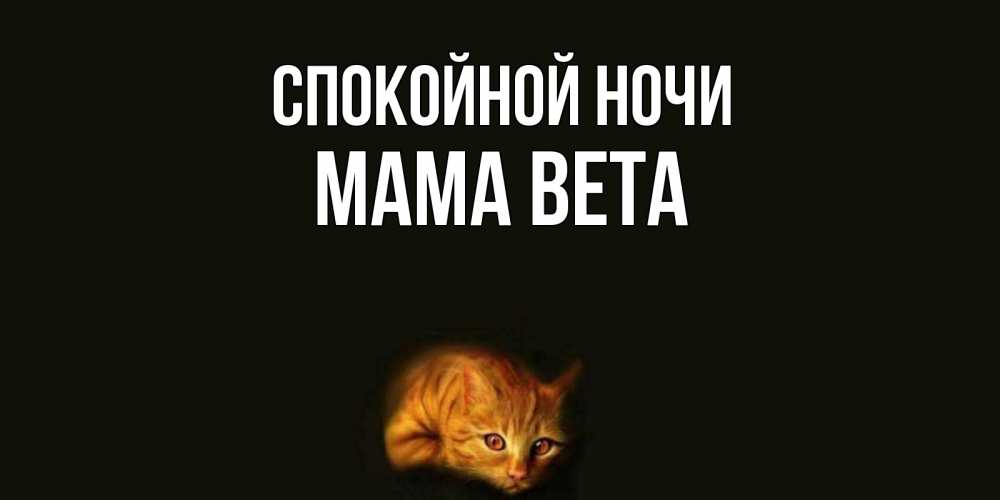 Открытка на каждый день с именем, Мама-Вета Спокойной ночи кот Прикольная открытка с пожеланием онлайн скачать бесплатно 