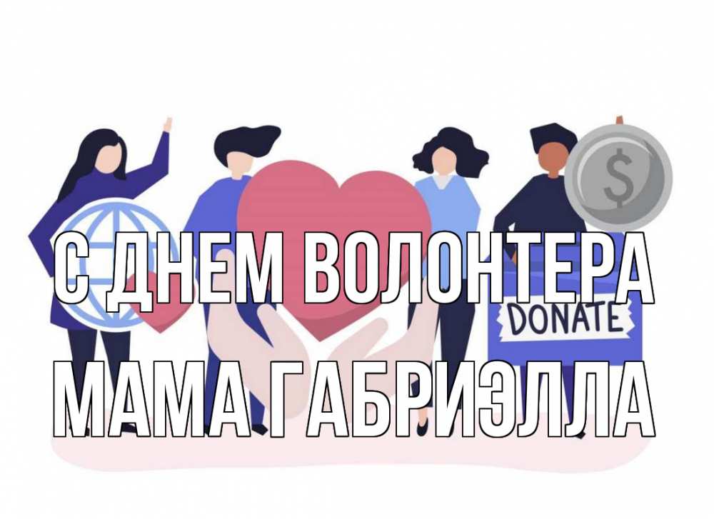 Открытка на каждый день с именем, Мама-Габриэлла С днем волонтера с днем волонтера Прикольная открытка с пожеланием онлайн скачать бесплатно 