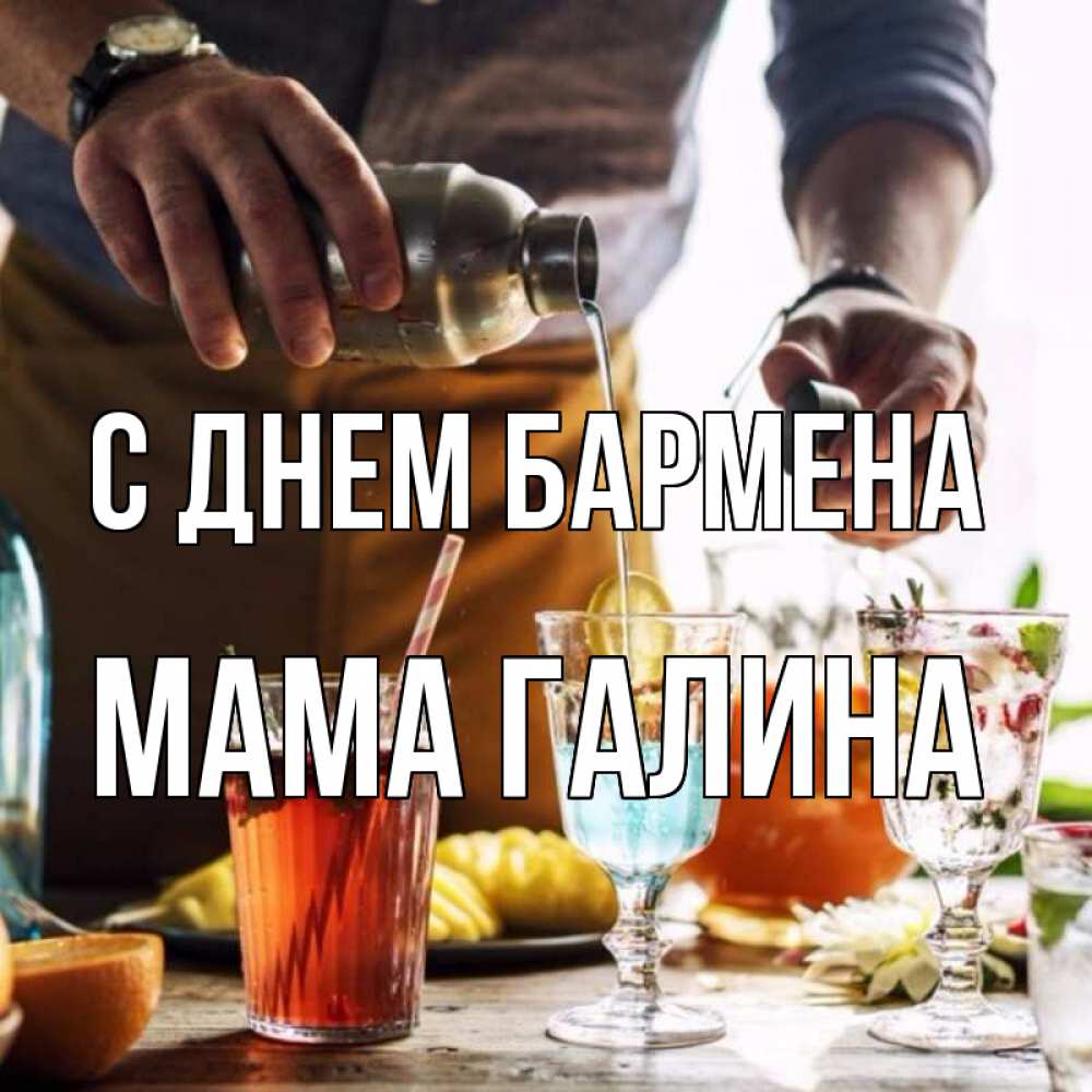 Открытка на каждый день с именем, Мама-Галина С днем бармена с днем бармена Прикольная открытка с пожеланием онлайн скачать бесплатно 