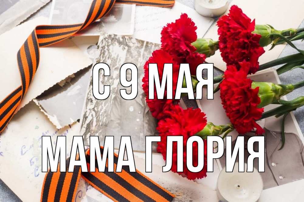 Открытка на каждый день с именем, Мама-Глория С 9 мая 9 мая Прикольная открытка с пожеланием онлайн скачать бесплатно 