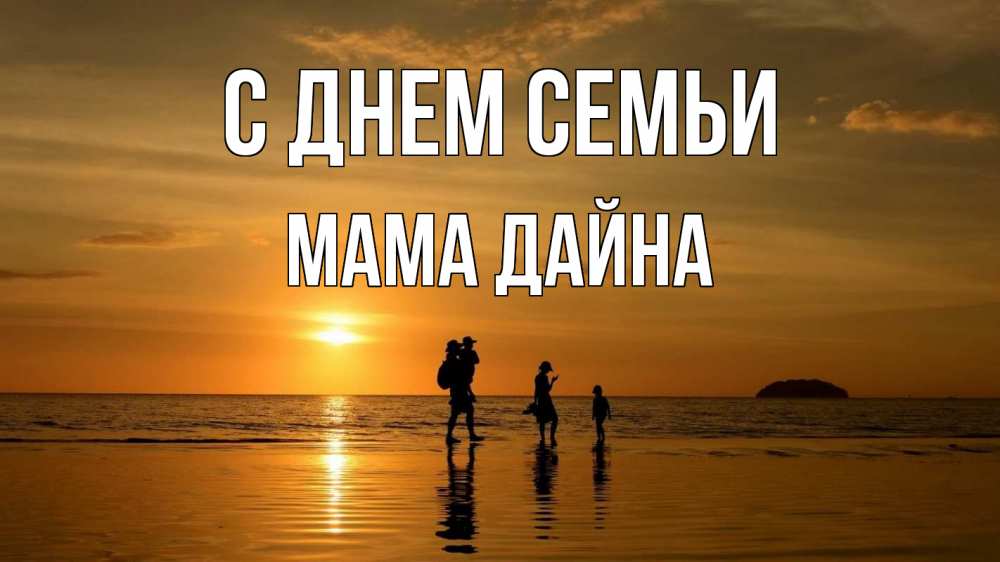 Открытка на каждый день с именем, Мама-Дайна С днем семьи с днем семьи Прикольная открытка с пожеланием онлайн скачать бесплатно 