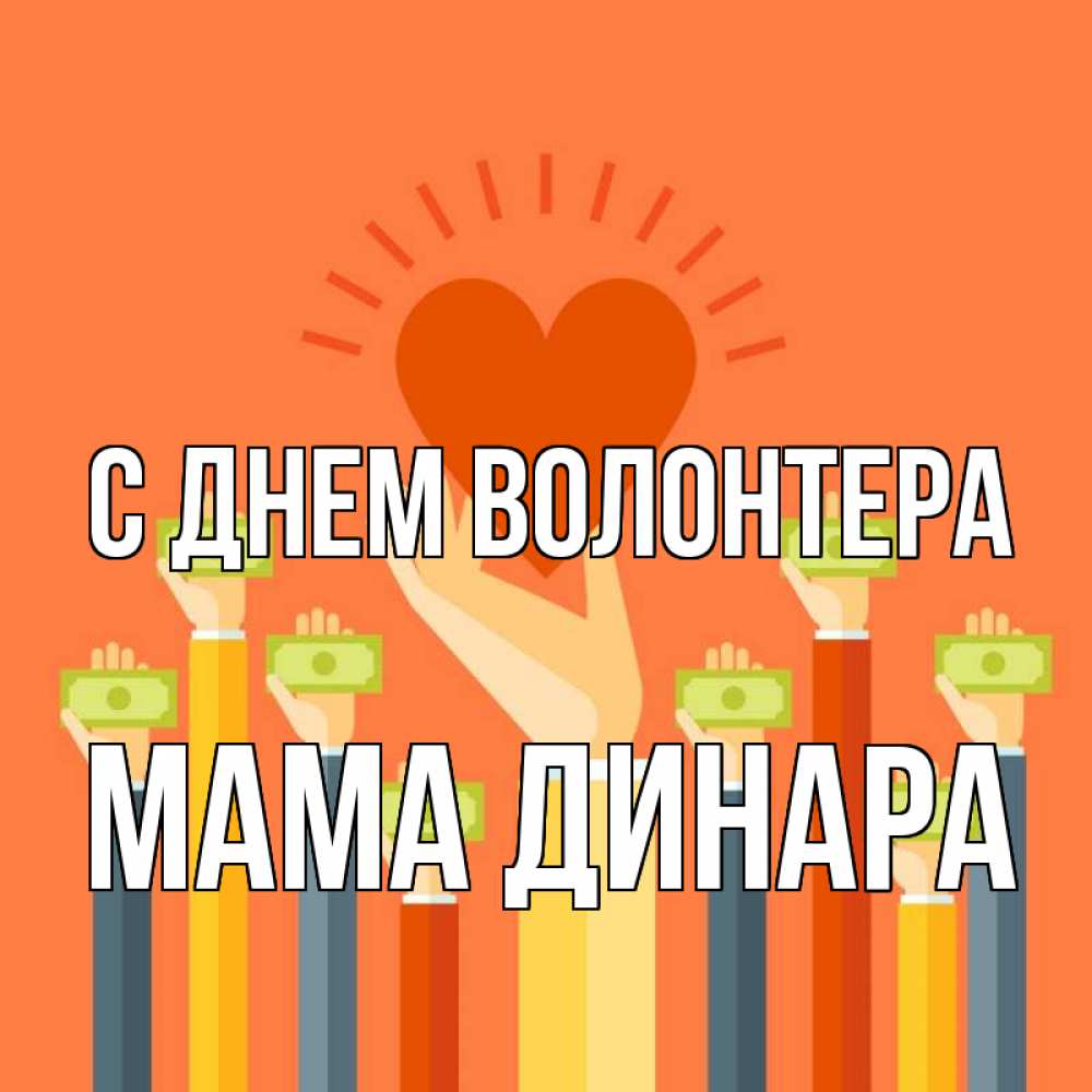 Открытка на каждый день с именем, Мама-Динара С днем волонтера С днем волонтера Прикольная открытка с пожеланием онлайн скачать бесплатно 
