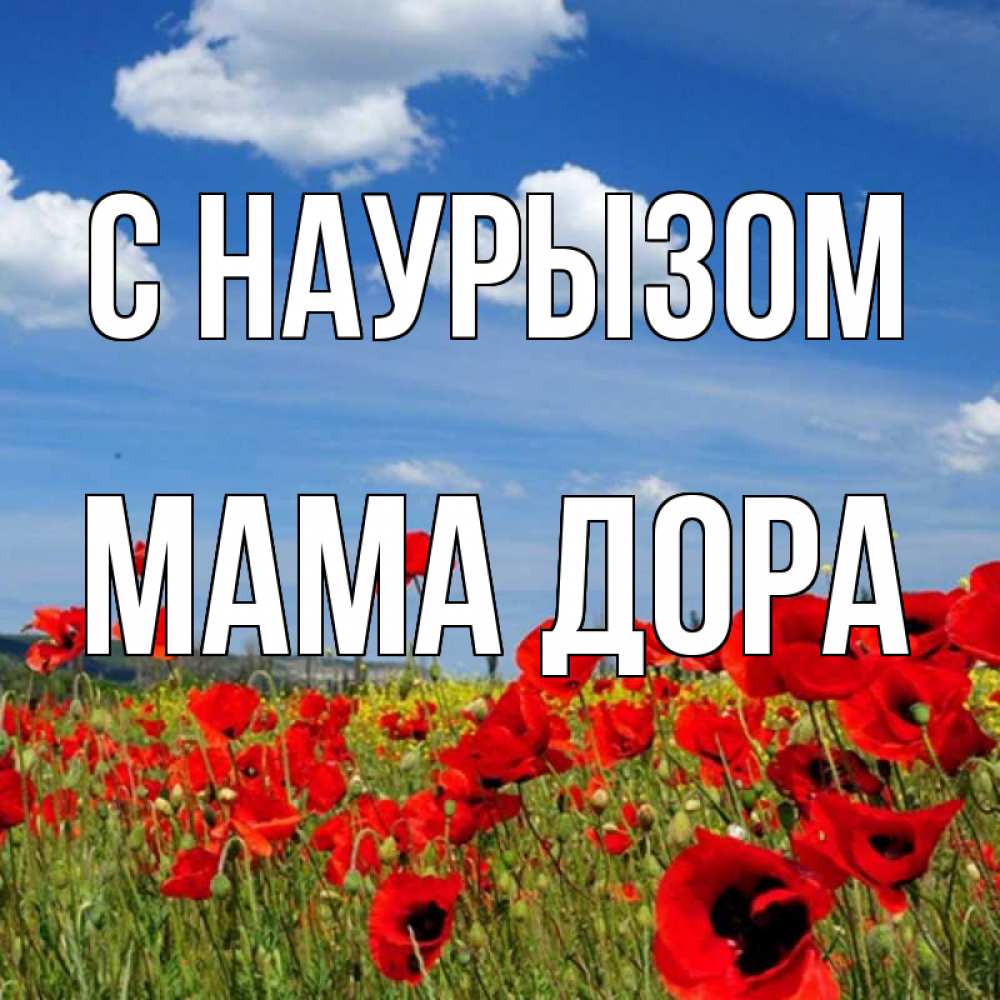 Открытка на каждый день с именем, Мама-Дора С наурызом праздник весны наурыз очень красивая картинка Прикольная открытка с пожеланием онлайн скачать бесплатно 