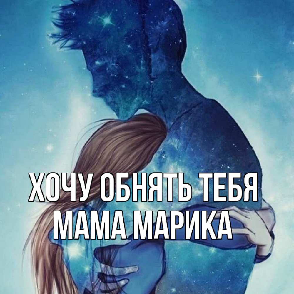 Открытка на каждый день с именем, Мама-Марика Хочу обнять тебя абстракция Прикольная открытка с пожеланием онлайн скачать бесплатно 