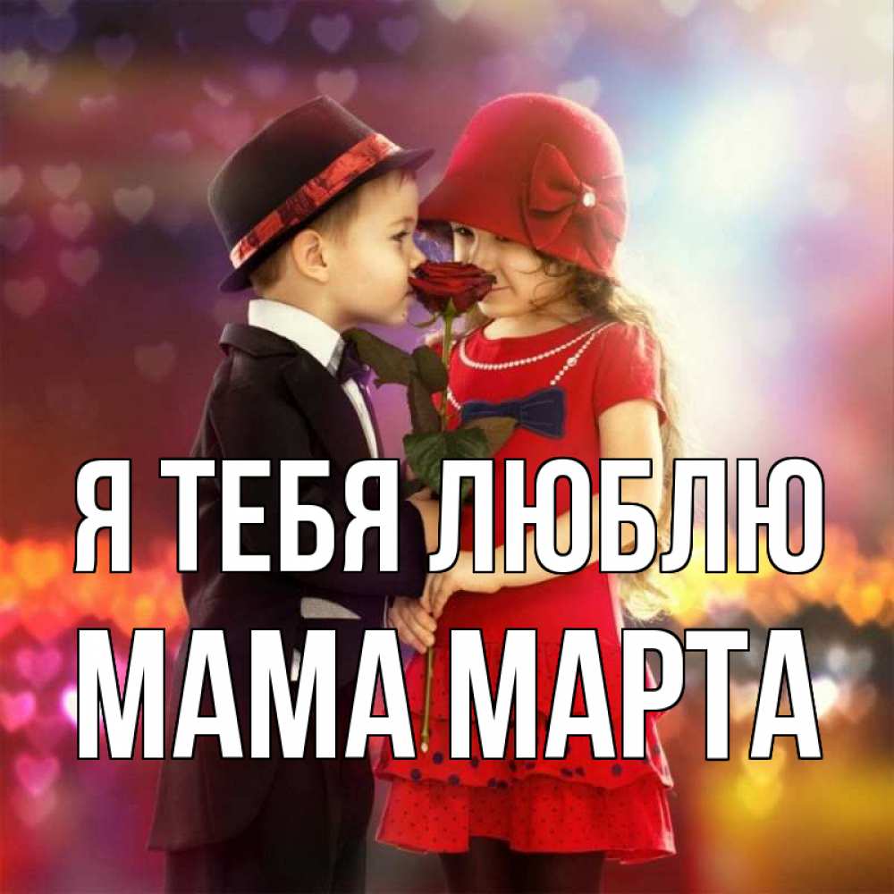 Открытка на каждый день с именем, Мама-Марта Я тебя люблю черное и красное и роза Прикольная открытка с пожеланием онлайн скачать бесплатно 