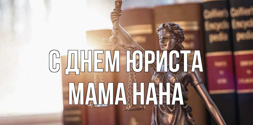 Открытка на каждый день с именем, Мама-Нана С днем юриста фемида с днем юриста Прикольная открытка с пожеланием онлайн скачать бесплатно 
