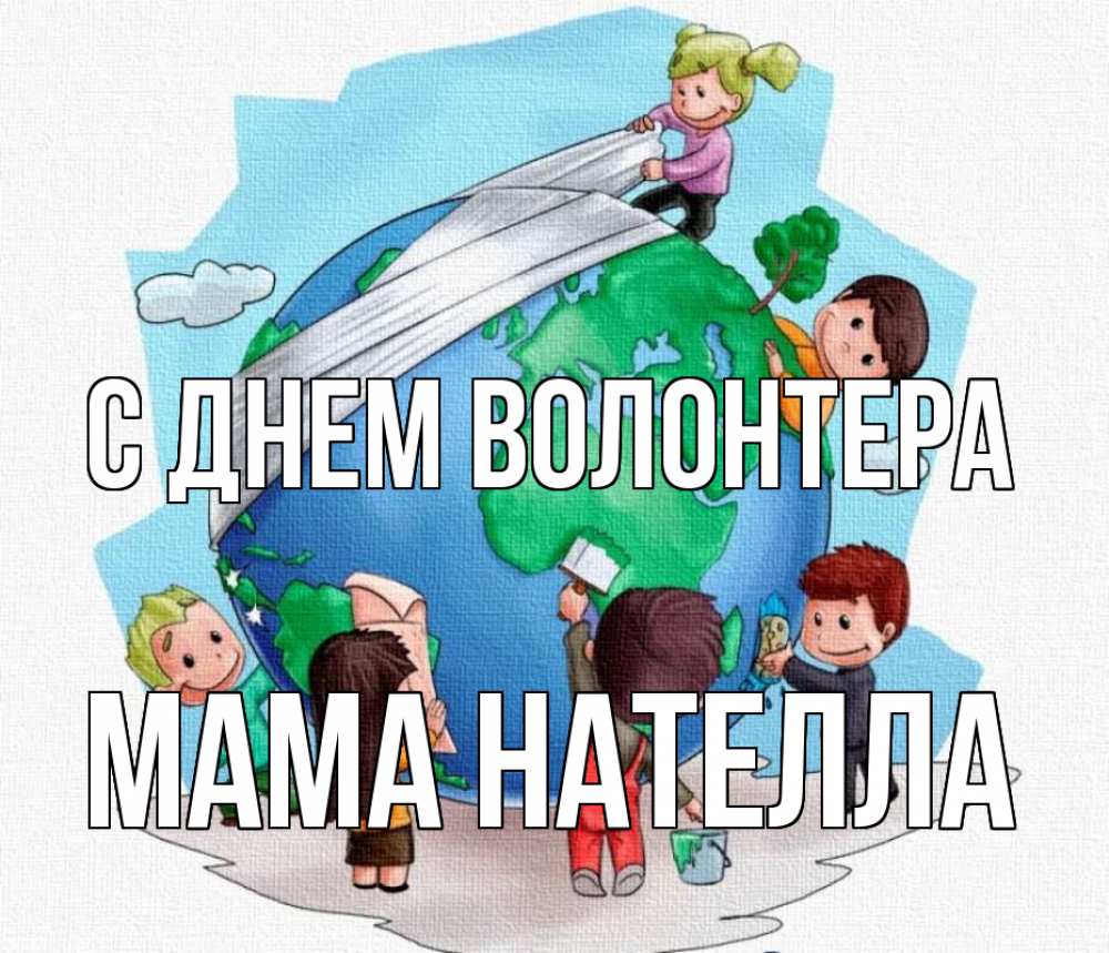 Открытка на каждый день с именем, Мама-Нателла С днем волонтера С днем волонтера Прикольная открытка с пожеланием онлайн скачать бесплатно 