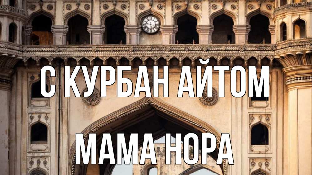 Открытка на каждый день с именем, Мама-Нора С курбан айтом индия Прикольная открытка с пожеланием онлайн скачать бесплатно 