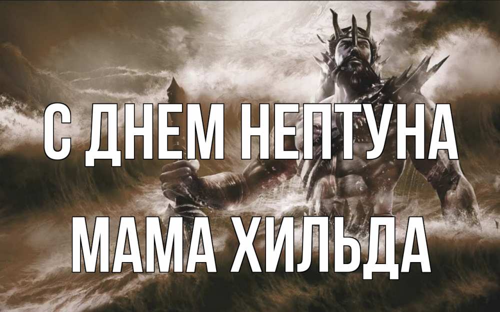 Открытка на каждый день с именем, Мама-Хильда С днем нептуна с днем Нептуна Прикольная открытка с пожеланием онлайн скачать бесплатно 