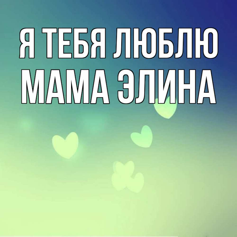 Открытка на каждый день с именем, Мама-Элина Я тебя люблю градиент синий Прикольная открытка с пожеланием онлайн скачать бесплатно 