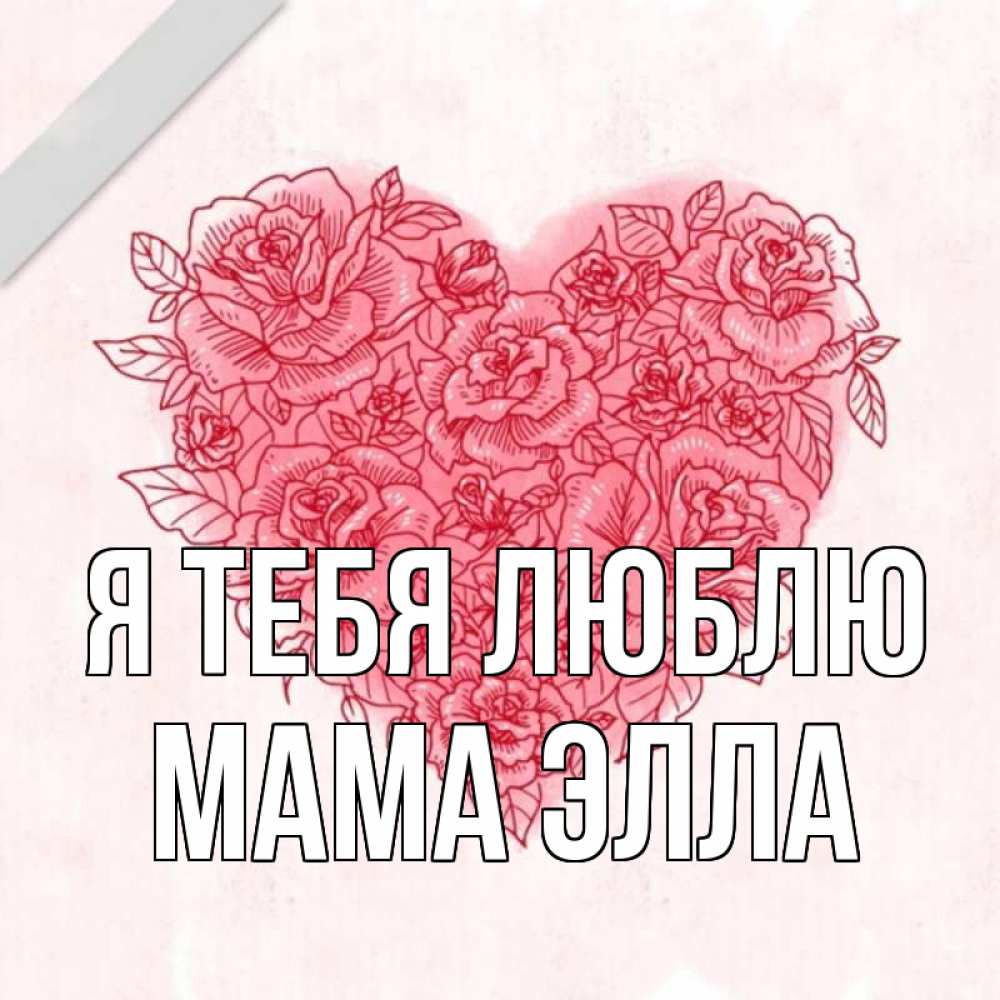 Открытка на каждый день с именем, Мама-Элла Я тебя люблю узоры Прикольная открытка с пожеланием онлайн скачать бесплатно 